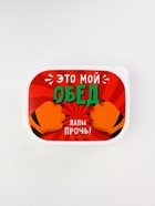 Ланч - бокс прямоугольный «Лапы прочь!», 500 мл - Фото 4