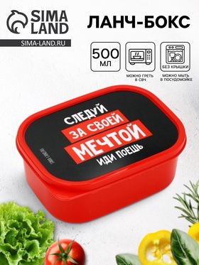 Ланч - бокс прямоугольный «Следуй за мечтой», 500 мл