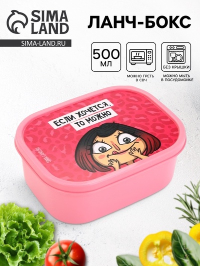 Ланч - бокс прямоугольный «Если хочется, то можно», 500 мл