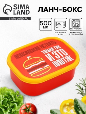 Ланч - бокс прямоугольный «Невозможно устоять», 500 мл