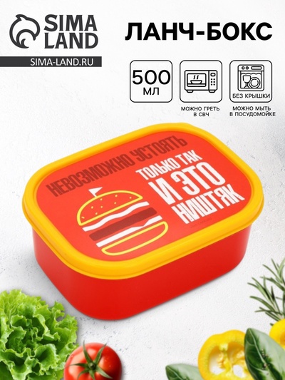 Ланч - бокс прямоугольный «Невозможно устоять», 500 мл