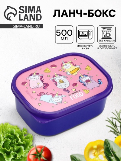 Ланч - бокс прямоугольный «Единороги», 500 мл