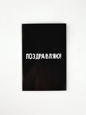 Открытка «Поздравляю», 12 х 18 см