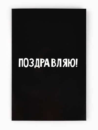 Открытка «Поздравляю с днём рождения», 12×18 см