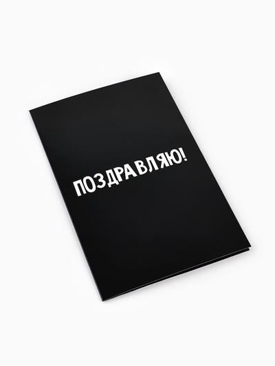 Открытка «Поздравляю с днём рождения», 12×18 см