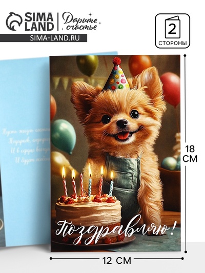 Открытка «Поздравляю с днём рождения», 12×18 см