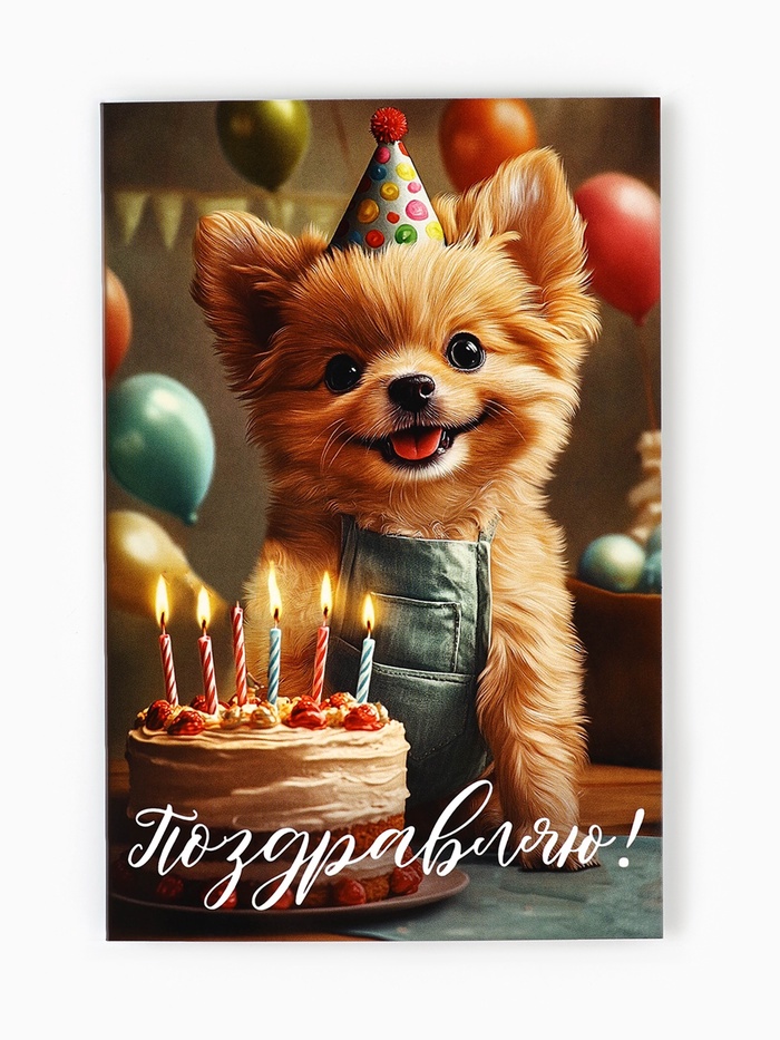 Открытка «Поздравляю с днём рождения», 12×18 см - Фото 1