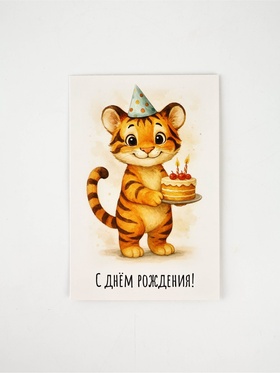 Открытка «С днём рождения», 12 х 18 см