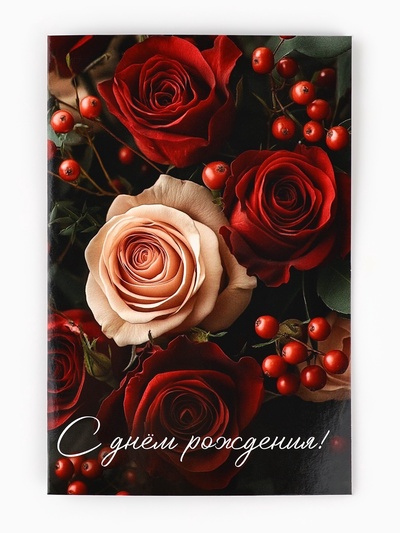 Открытка «С днём рождения», 12×18 см