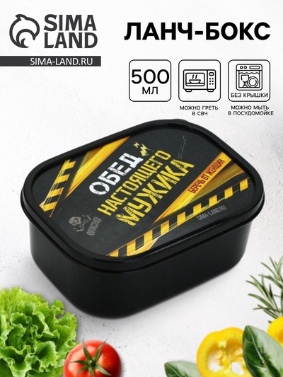 Ланч - бокс прямоугольный «Обед настоящего мужика», 500 мл