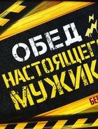 Ланч - бокс прямоугольный «Обед настоящего мужика», 500 мл - Фото 6
