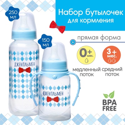 УЦЕНКА Набор бутылочек для кормления «Джентльмен» 150 и 250 мл, прямые, цвет голубой