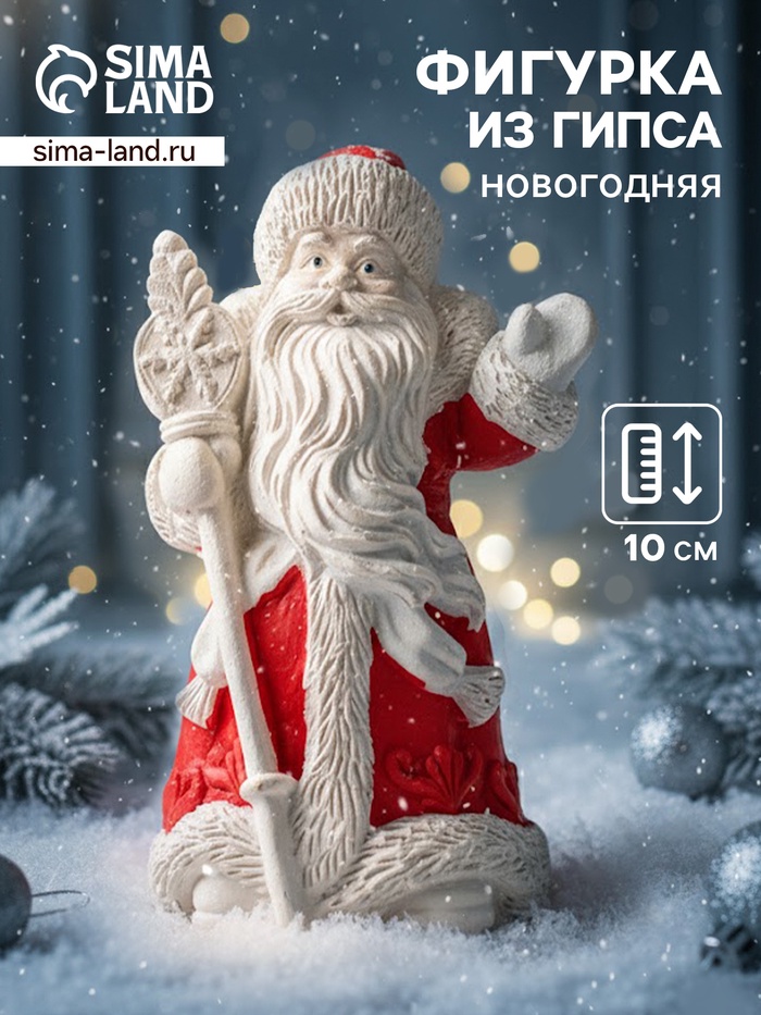 Фигурка гипс «Дед Мороз с посохом», 10×6 см