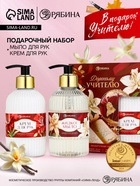 Подарочный набор «Дорогому учителю», мыло для рук 300 мл, крем для рук 300 мл, Чистое счастье - фото 117894695