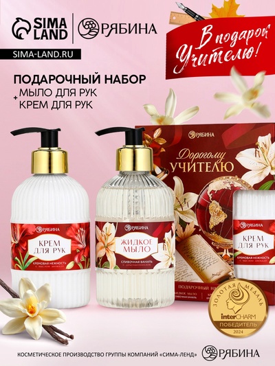 Подарочный набор «Дорогому учителю», мыло для рук 300 мл, крем для рук 300 мл, Чистое счастье
