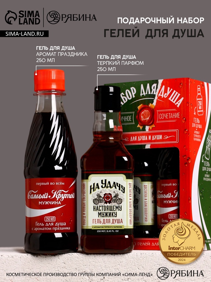 Подарочный набор «Для душа и души», гель для душа во флаконе виски и гель для душа кола, 2×250 мл, Чистое счастье