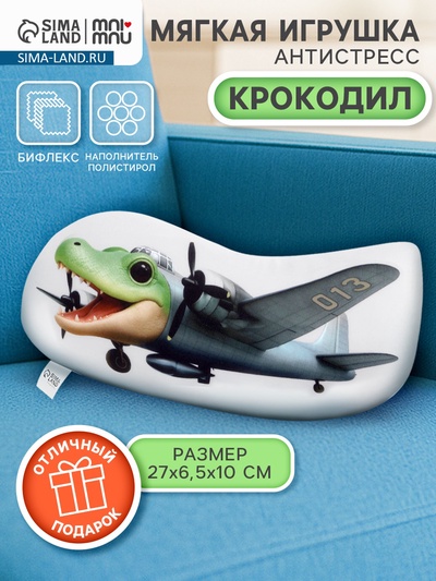 Мягкая игрушка - антистресс «Крокодил», 31 см
