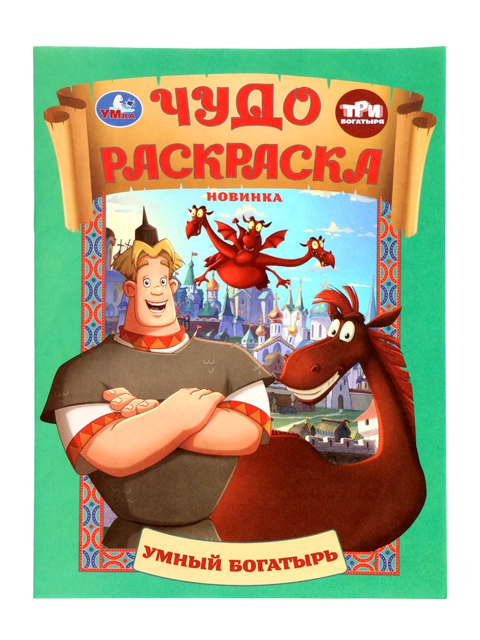 Чудо - раскраска «Умный богатырь» - Фото 1