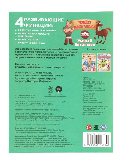 Чудо - раскраска «Умный богатырь»