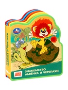 Книга EVA с фигурной вырубкой «Львёнок и Черепаха. Союзмультфильм» - Фото 1