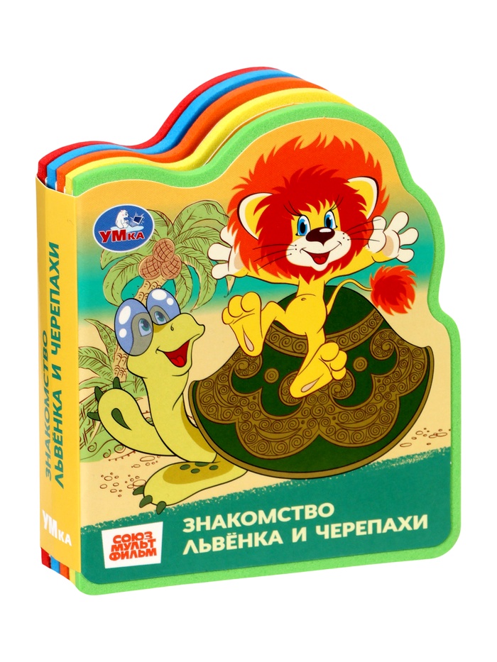 Книга EVA с фигурной вырубкой «Львёнок и Черепаха. Союзмультфильм» - Фото 1