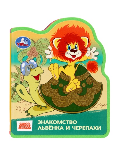 Книга EVA с фигурной вырубкой «Львёнок и Черепаха. Союзмультфильм»