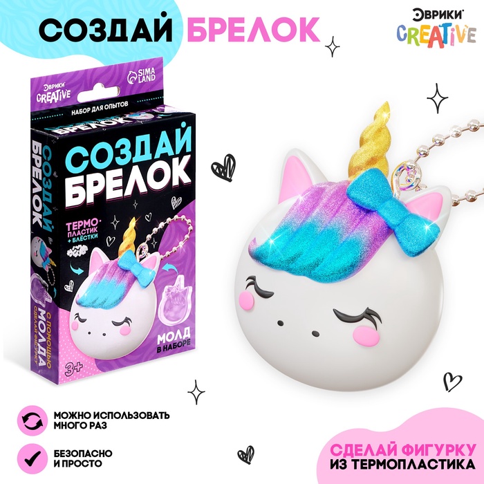 УЦЕНКА Набор для создания брелока «Волшебный пластик» Единорог - Фото 1