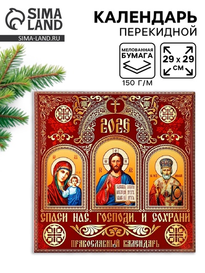 Календарь 2026 перекидной на скрепке 6 листов «Церковно-православный» 29×29 см