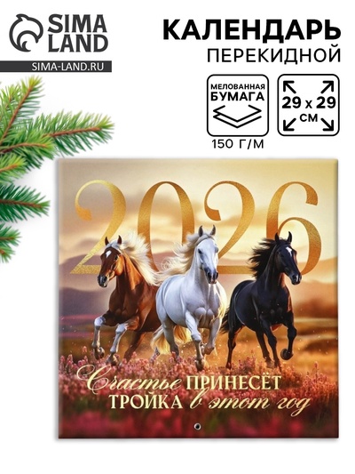 Календарь 2026 перекидной на скрепке 6 листов «Тройка лошадей» 29×29 см
