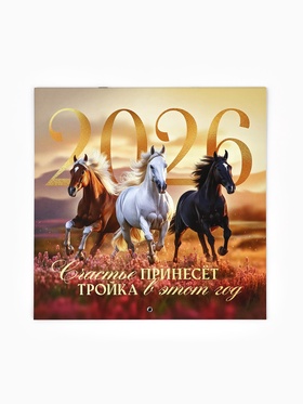 Календарь 2026 перекидной на скрепке 6 листов «Тройка лошадей» 29×29 см