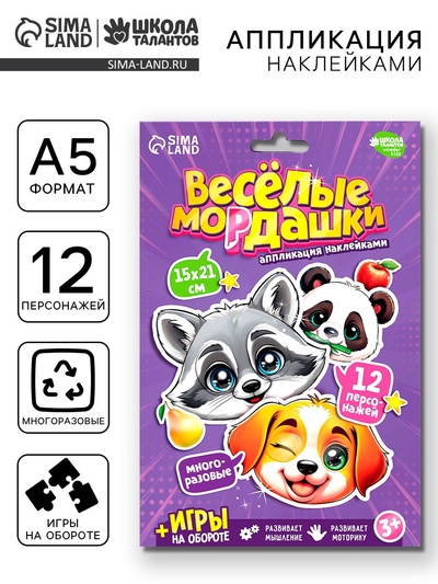 Аппликация наклейками "Весёлые мордашки"