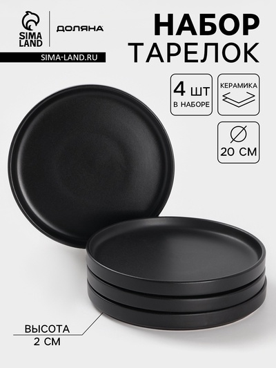 УЦЕНКА Набор тарелок 3 шт. Доляна 20×2 см «Гранит» черный матовый