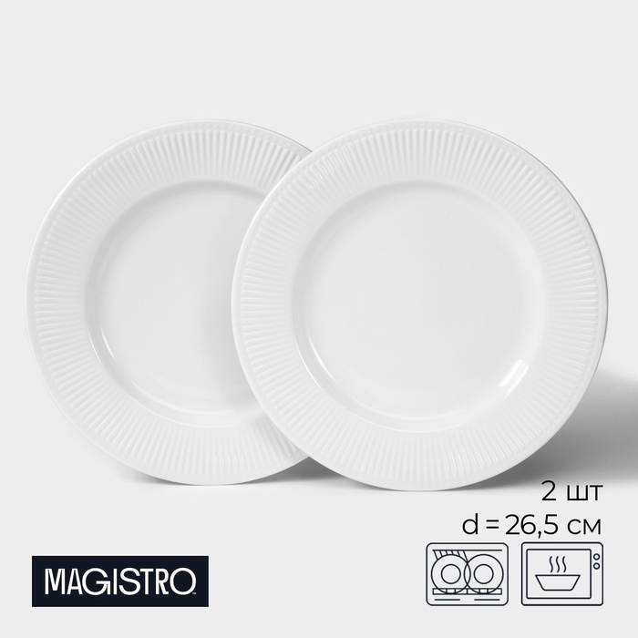 УЦЕНКА Набор тарелок Magistro Edne, 2 шт., 26.5×26.5×2.3 см - Фото 1