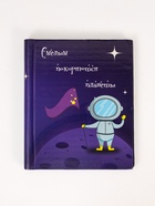 УЦЕНКА Фотоальбом магнитный на 20 листов «Смелым покоряются планеты», 29×24×2 см 10934343