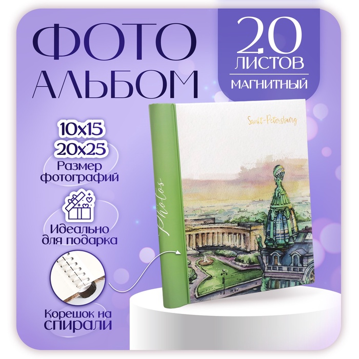 УЦЕНКА Фотоальбом магнитный на 20 листов «Санкт-Петербург. Разводные», 23×28 см, внутри спираль - Фото 1