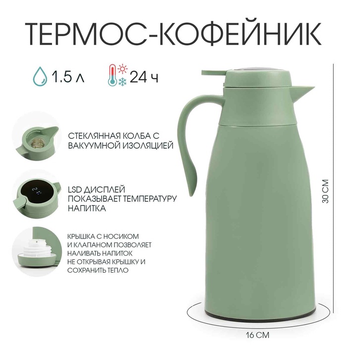 УЦЕНКА Термос-кофейник, 1.5 л, сохраняет тепло 24 ч, с термометром, стеклянная колба, зеленый 1013 - Фото 1