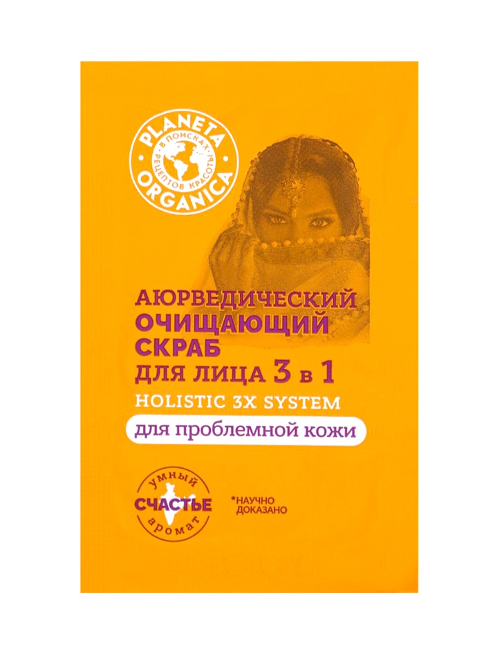 Скраб для лица 3 в 1 очищающий PLANETA ORGANICA аюрведический, для проблемной кожи, 3 мл - Фото 1