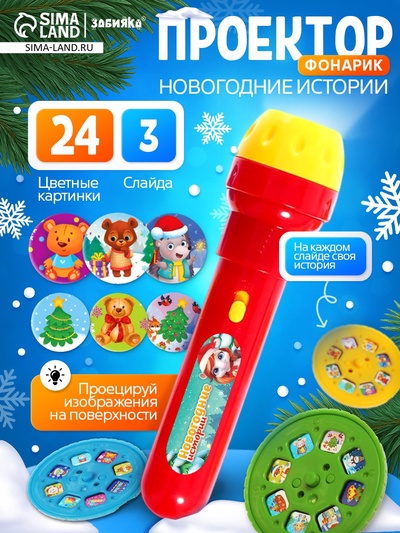 УЦЕНКА ZABIAKA Проектор-фонарик "Новогодние истории", свет