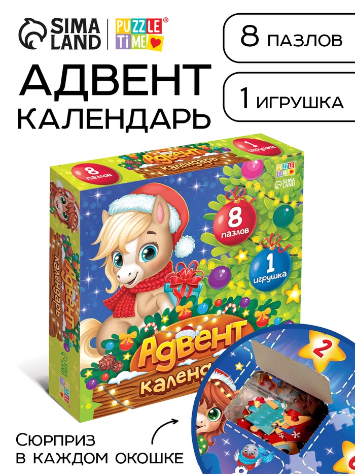 Адвент - календарь «Подарки от лошадки», 8 пазлов и 1 игрушка