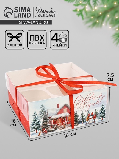 Коробка для капкейка «Счастливого Нового года!», 16×16×7.5 см