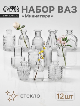 Ваза «Миниатюра», h=8-13 см, набор 12 шт., стекло, прозрачная