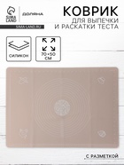 УЦЕНКА Коврик с разметкой «Капучино» 70×50 см, бежевая - Фото 1