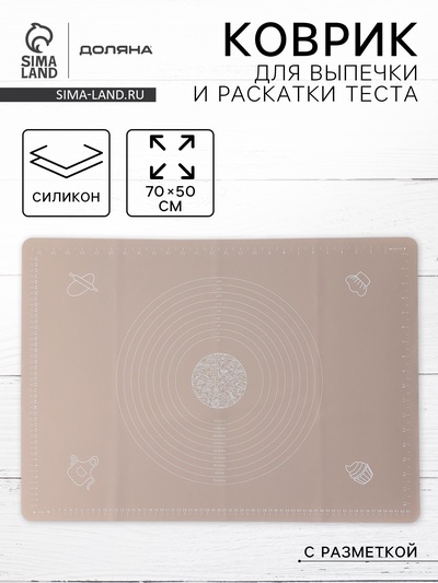 УЦЕНКА Коврик с разметкой «Капучино» 70×50 см, бежевая