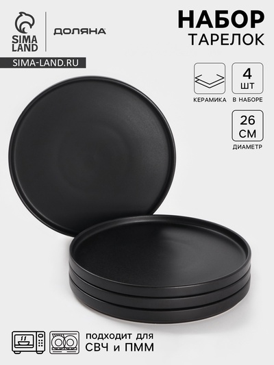 УЦЕНКА Набор тарелок Доляна «Гранит», 4 шт., 26×2 см, чёрный матовый