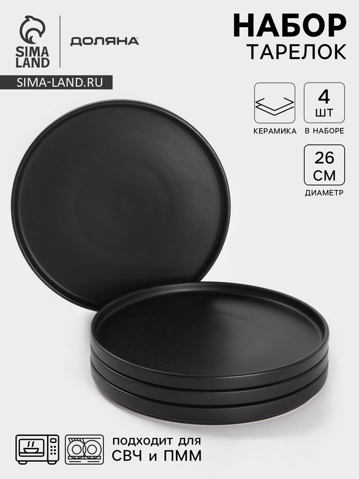 УЦЕНКА Набор тарелок Доляна «Гранит», 4 шт., 26×2 см, чёрный матовый - Фото 1