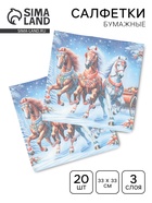 Салфетки бумажные трёхслойные «Зимняя тройка», 33×33, 20 шт. - Фото 1