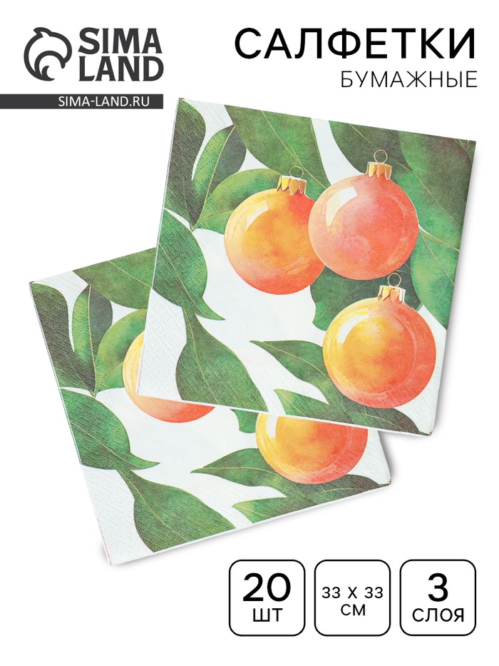 Салфетки бумажные трёхслойные «Апельсиновые шары», 33×33, 20 шт. - Фото 1