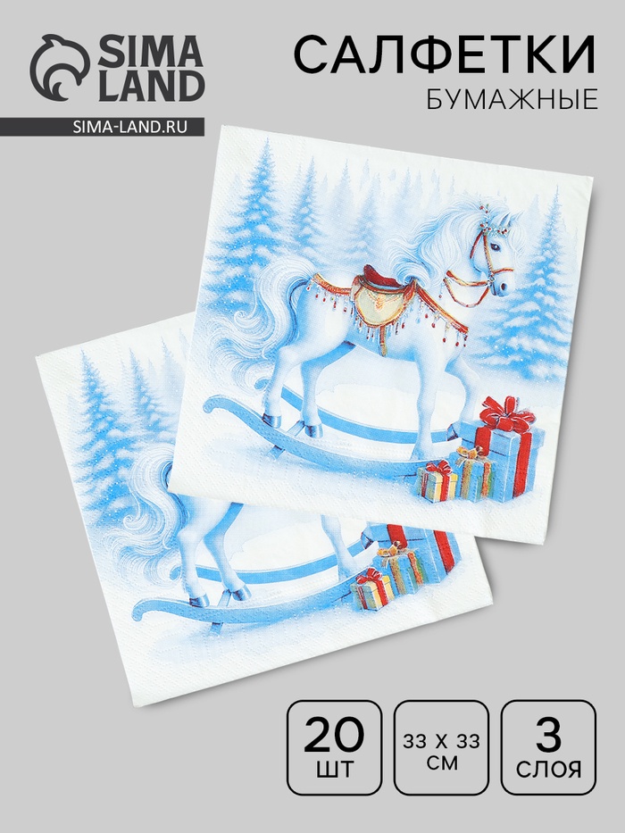 Салфетки бумажные трёхслойные «Лошадка», 33×33, 20 шт. - Фото 1