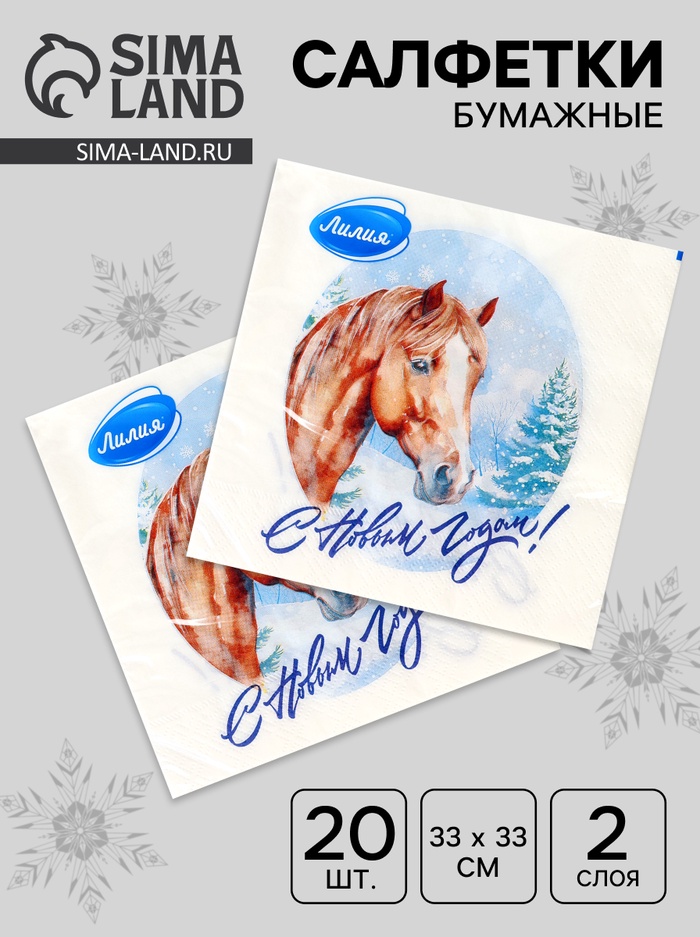 Салфетки новогодние бумажные «На удачу», 33×33, 2 сл, 20 шт. - Фото 1