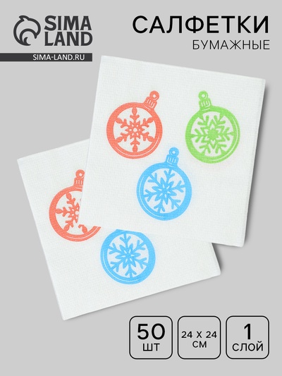 Салфетки бумажные однослойные «Шарики - снежинки», 24×24, 50 шт.